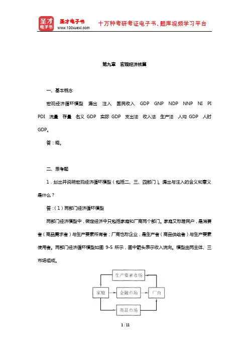 许纯祯《西方经济学》(第3版)课后习题(宏观经济核算)【圣才出品】