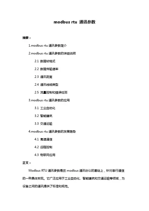 modbus rtu 通讯参数