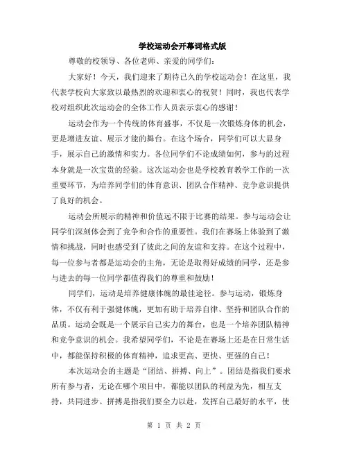学校运动会开幕词格式版