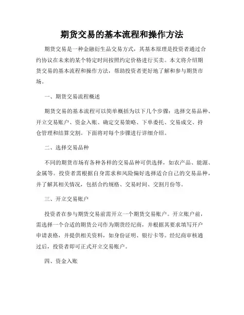 期货交易的基本流程和操作方法