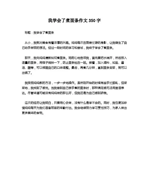 我学会了煮面条作文350字