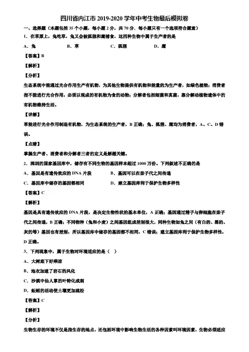 四川省内江市2019-2020学年中考生物最后模拟卷含解析