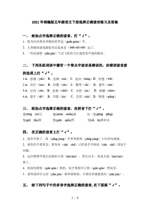 2021年部编版五年级语文下册选择正确读音练习及答案