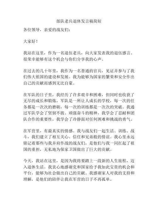 部队老兵退休发言稿简短