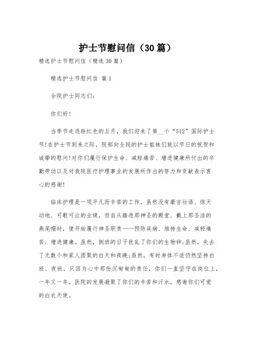 护士节慰问信(30篇)