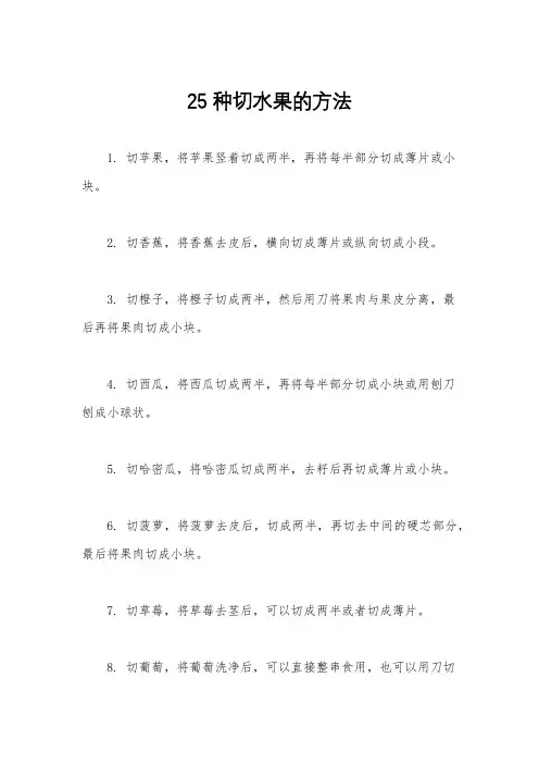25种切水果的方法