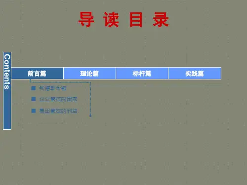 房地产企业集团管控模式研究