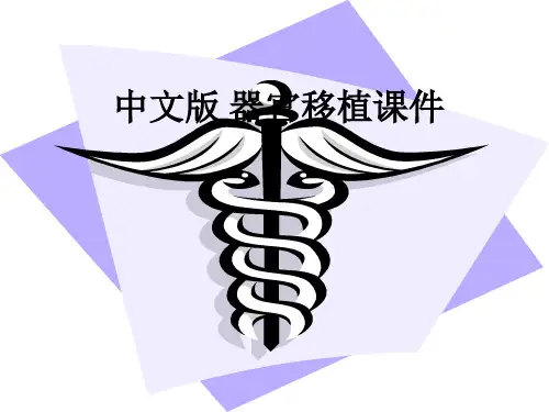 中文版 器官移植ppt课件