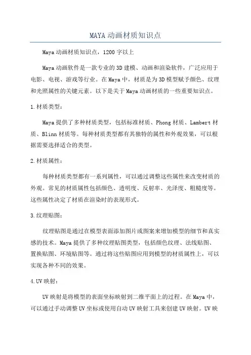 MAYA动画材质知识点