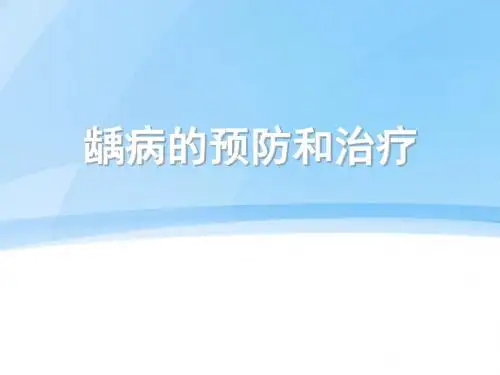 龋病的预防和治疗ppt课件