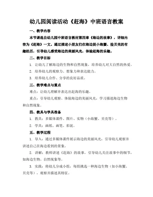 幼儿园阅读活动《赶海》中班语言教案