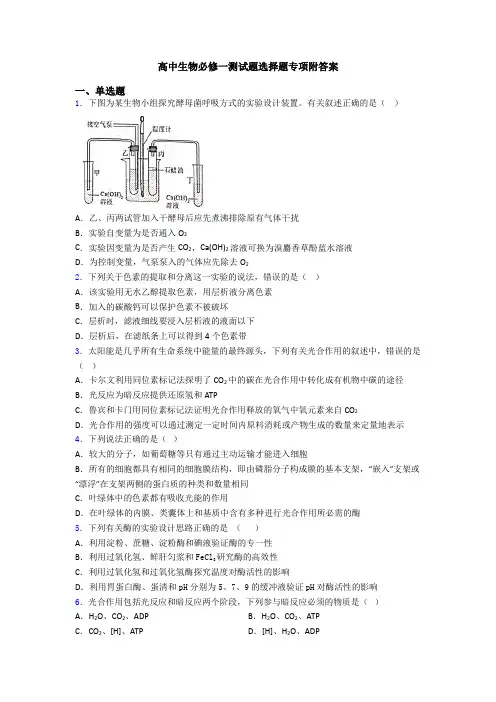 高中生物必修一测试题选择题专项附答案