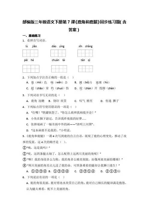部编版三年级语文下册第7课《鹿角和鹿腿》同步练习题(含答案)