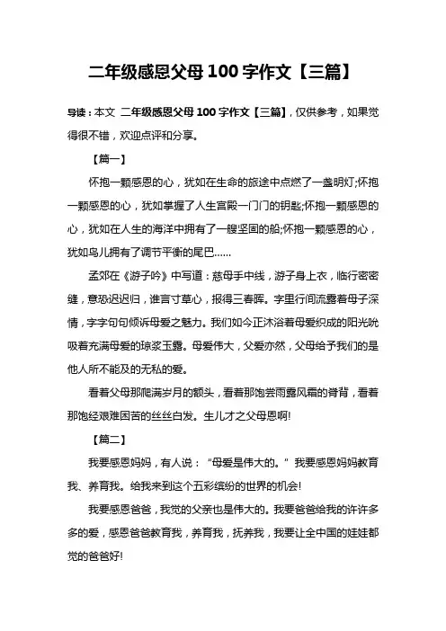 二年级感恩父母100字作文【三篇】