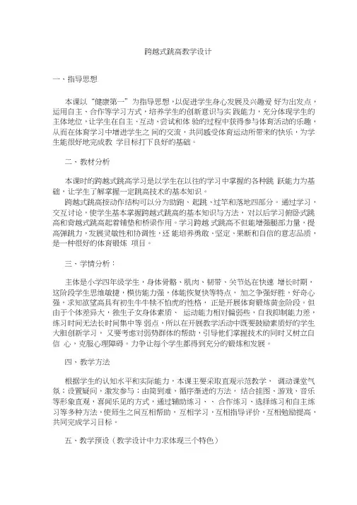 小学体育《跨越式跳高》教学设计、教案