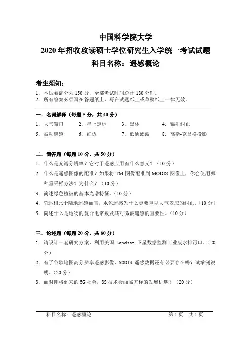 2020年中科院遥感概论考研真题