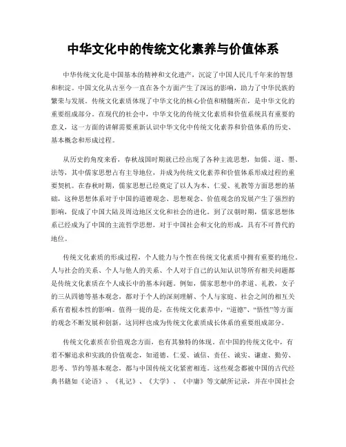 中华文化中的传统文化素养与价值体系