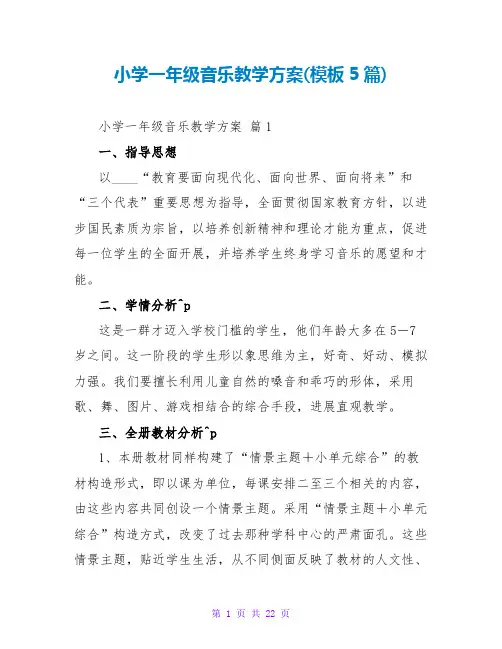 小学一年级音乐教学计划(模板5篇)