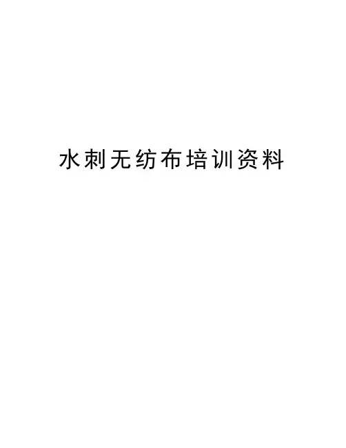 水刺无纺布培训资料资料