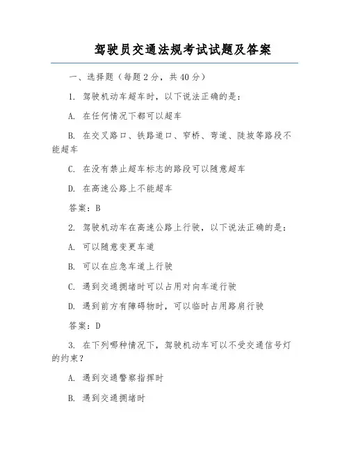 驾驶员交通法规考试试题及答案