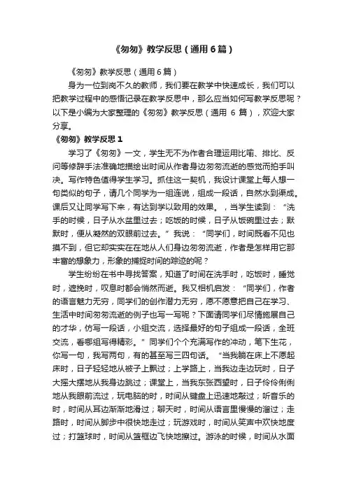 《匆匆》教学反思（通用6篇）
