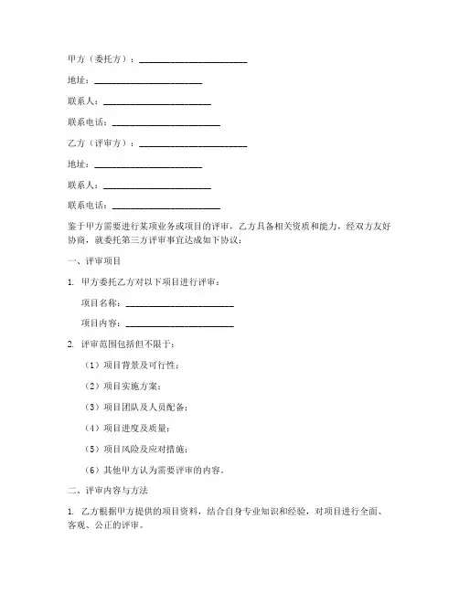 委托第三方评审协议书