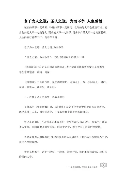 老子为人之道：圣人之道,为而不争_人生感悟