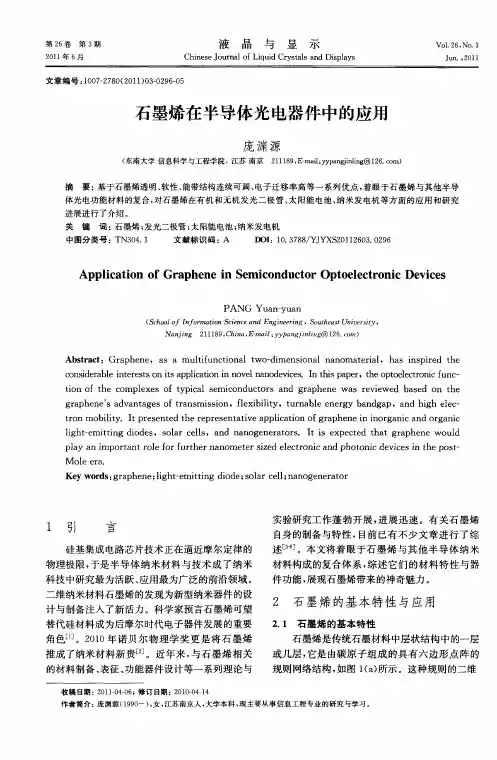 石墨烯在半导体光电器件中的应用