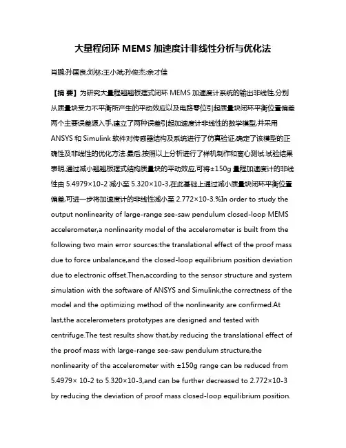 大量程闭环MEMS加速度计非线性分析与优化法
