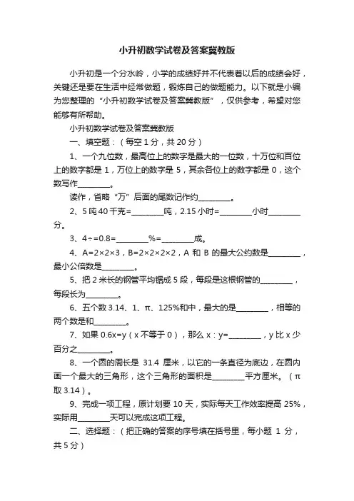 小升初数学试卷及答案冀教版
