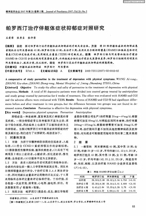 帕罗西汀治疗伴躯体症状抑郁症对照研究