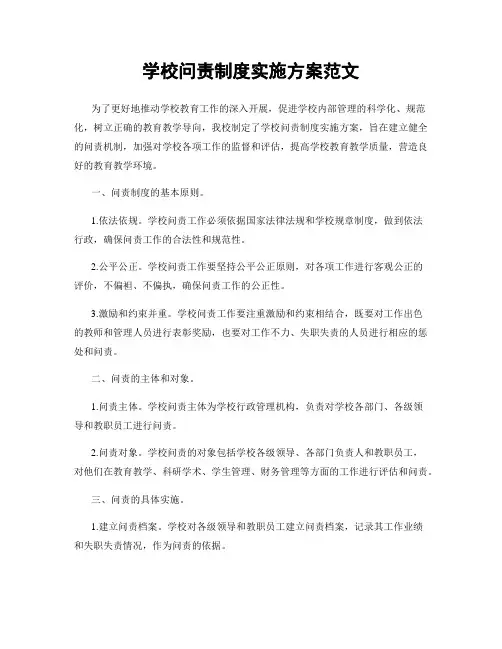 学校问责制度实施方案范文