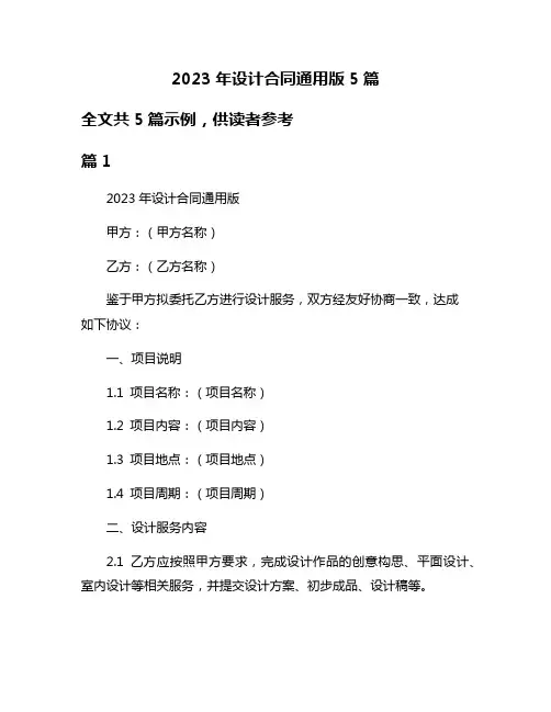 2023年设计合同通用版5篇