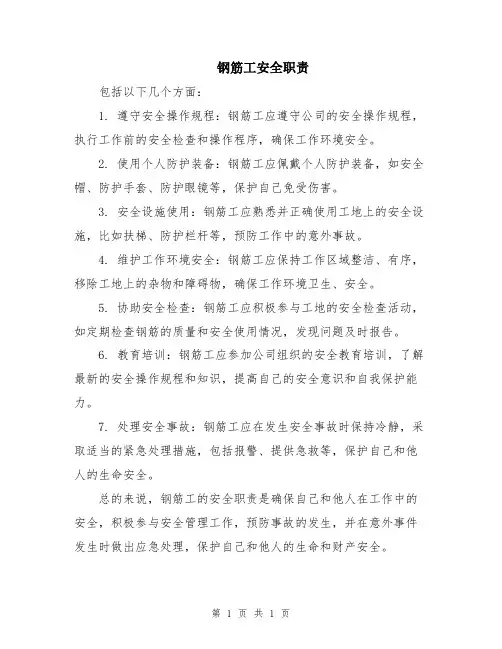 钢筋工安全职责