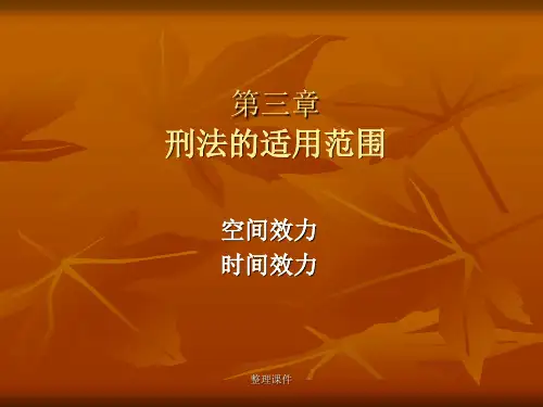刑法总论讲义03第三章刑法适用范围