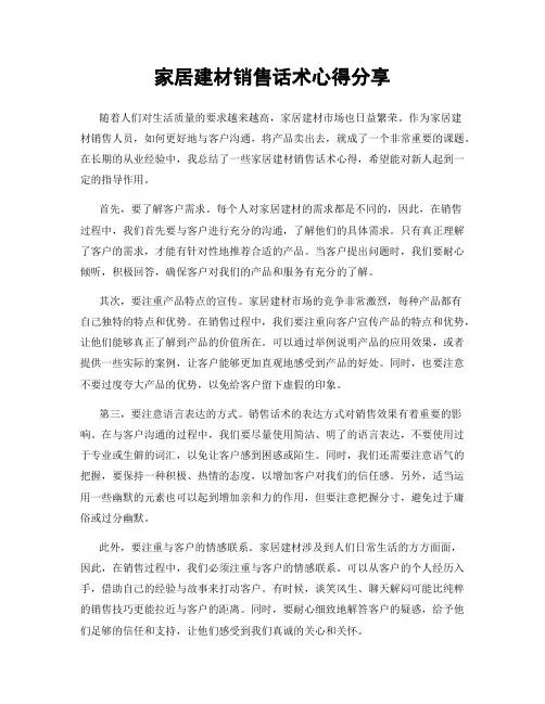 家居建材销售话术心得分享