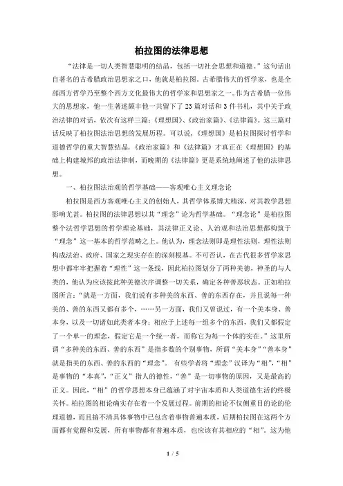 人民版高三历史选修4_知识拓展：柏拉图的法律思想