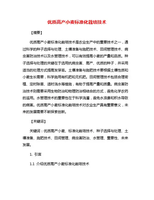 优质高产小麦标准化栽培技术