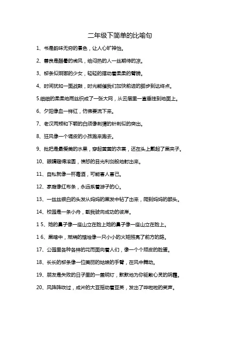 二年级下简单的比喻句