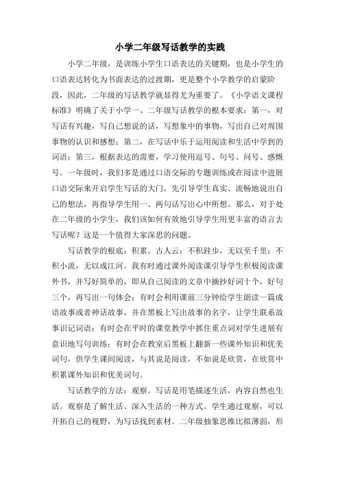 小学二年级写话教学的实践