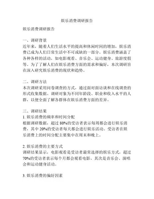 娱乐消费调研报告