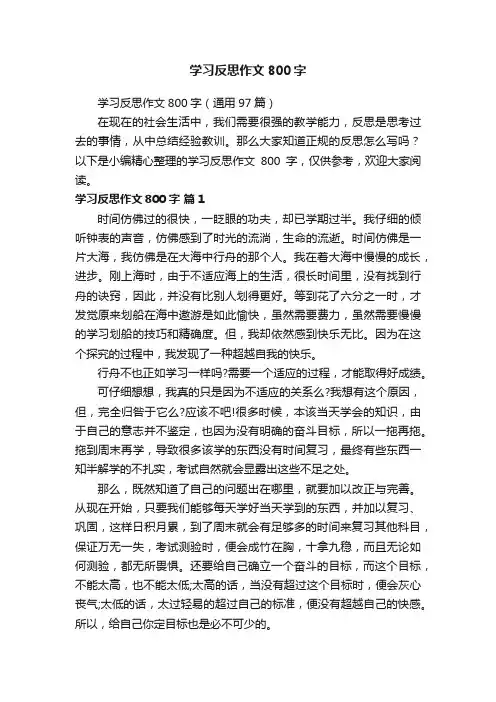学习反思作文800字（通用97篇）