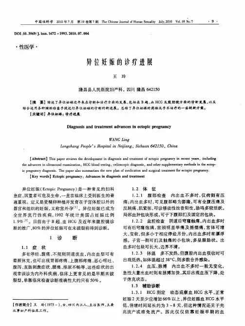 异位妊娠的诊疗进展