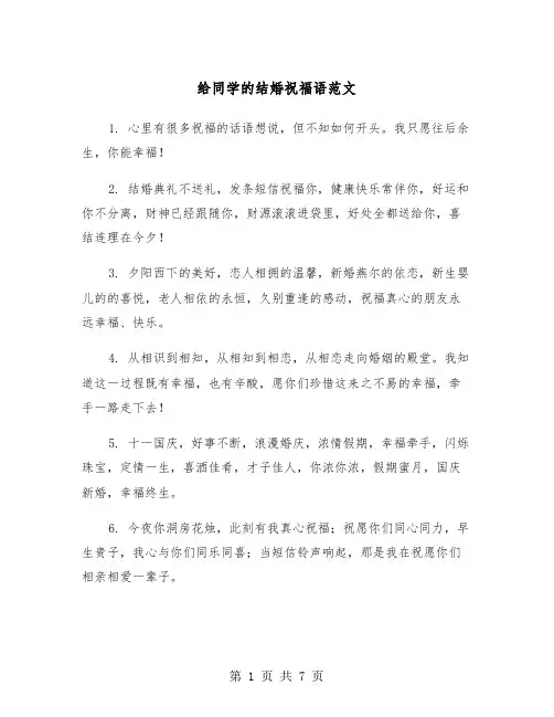 给同学的结婚祝福语范文（3篇）