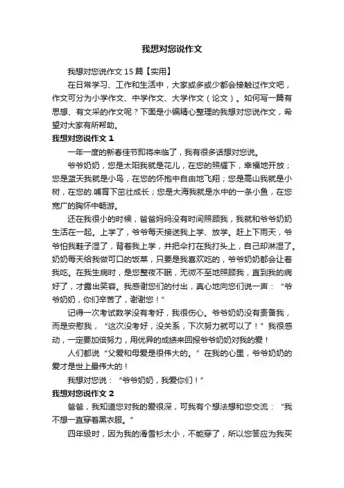 我想对您说作文15篇【实用】