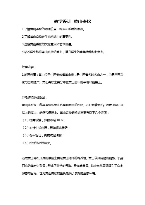 教学设计 黄山奇松