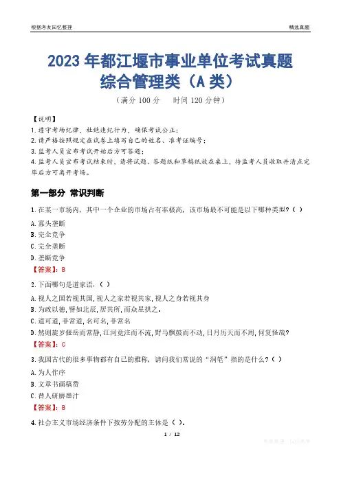 2023年都江堰市事业单位考试真题试卷-综合管理类(A类)