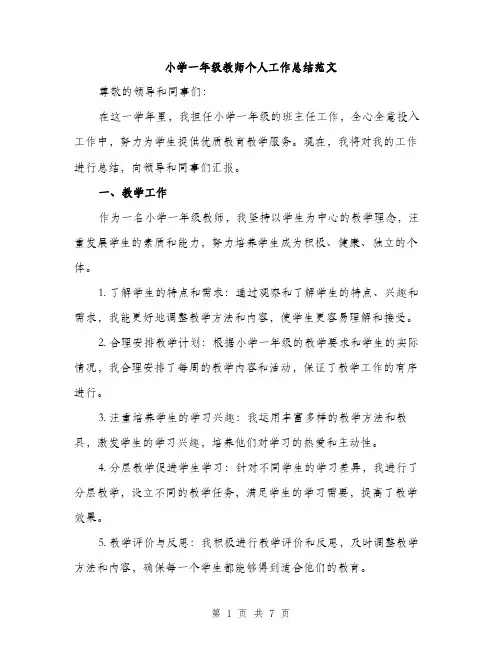 小学一年级教师个人工作总结范文（三篇）