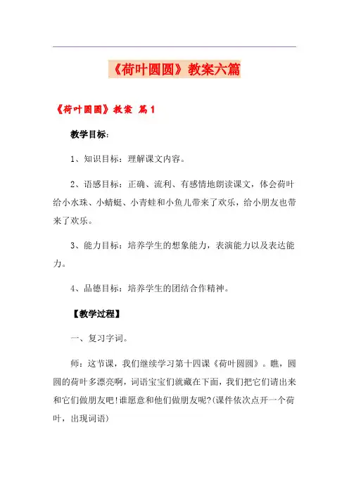 《荷叶圆圆》教案六篇