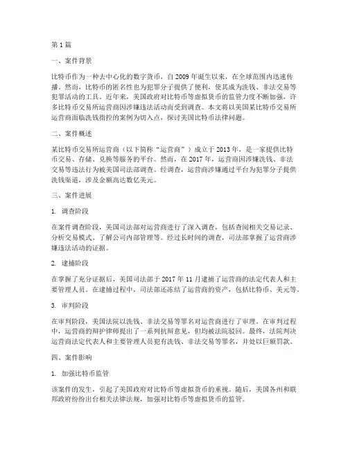 美国比特币法律案例(3篇)